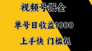 视频号掘金，单号日收益1000+，门槛低，容易上手。-氚客吧