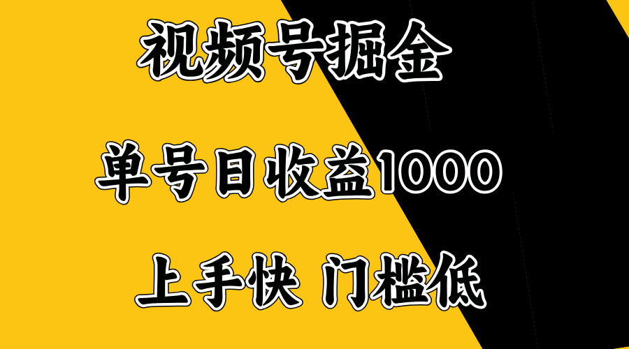 视频号掘金，单号日收益1000+，门槛低，容易上手。-氚客吧