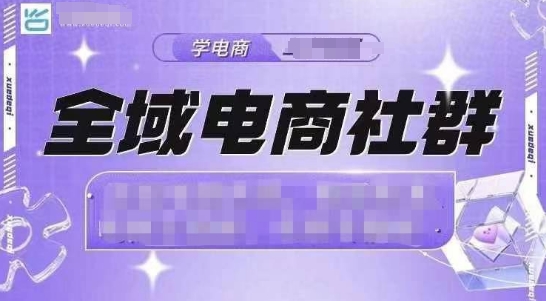 全域电商社群，抖店爆单计划运营实操，21天打爆一家抖音小店(2月12号更新)-氚客吧