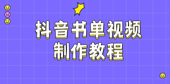 抖音书单视频制作教程，涵盖PS、剪映、PR操作，热门原理，助你账号起飞-氚客吧