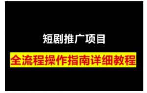 短剧运营变现之路，从基础的短剧授权问题，到挂链接、写标题技巧，全方位为你拆解短剧运营要点(0206更新)-氚客吧