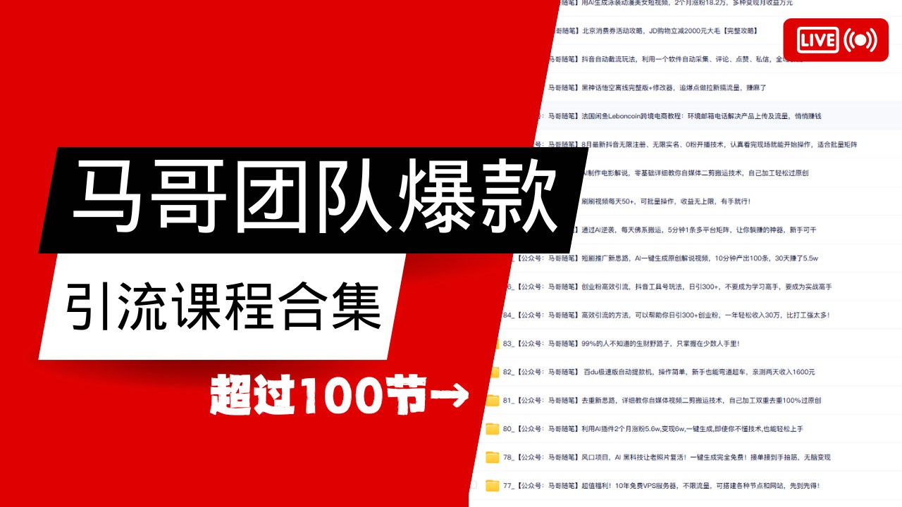 马哥团队【122节】最全项目爆款引流课程合集【持续更新】-氚客吧