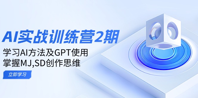 ai实战训练营2期：学习AI方法及GPT使用，掌握MJ,SD创作思维-氚客吧