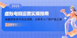 虚拟电商运营实操指南，涵盖拼多多开店全流程，从新手入门到产品上架-氚客吧