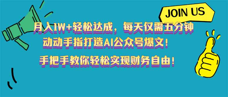 月入1W+轻松达成，每天仅需五分钟，动动手指打造AI公众号爆文！完美副…-氚客吧