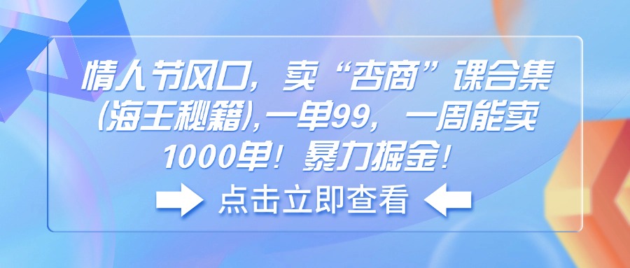 情人节风口，卖“杏商”课合集(海王秘籍-氚客吧