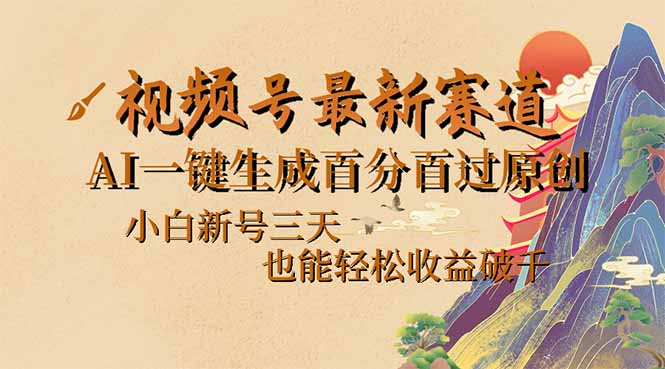 视频号最新爆火赛道，AI一键生成百分百过原创，小白新号三天，也能轻松…-氚客吧