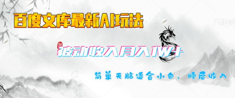 百度文库最新AI玩法，长期被动收入，月入1W，简单天脑适合小白-氚客吧