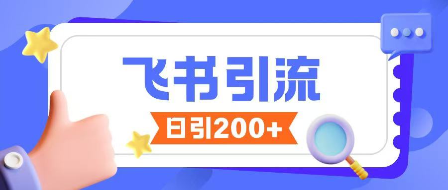 飞书引流创业粉玩法，无限私信不违规-氚客吧