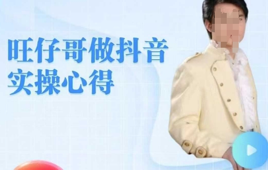 旺仔哥做抖音实操心得，教会零基础学员轻松做老铁直播间-氚客吧