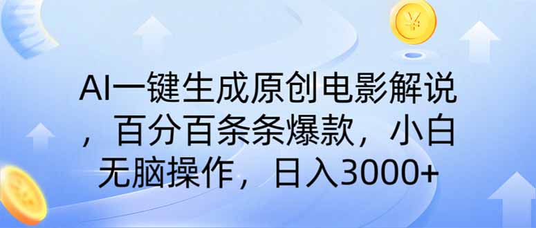 AI一键生成原创电影解说，一刀不剪百分百条条爆款，小白无脑操作，日入…-氚客吧