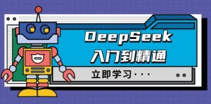 DeepSeek入门到精通，涵盖职场应用及身份扮演，驯服指南及顶级提示词-氚客吧