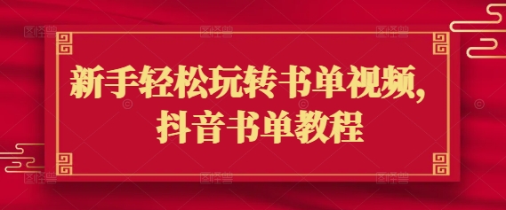 新手轻松玩转书单视频，抖音书单教程-氚客吧
