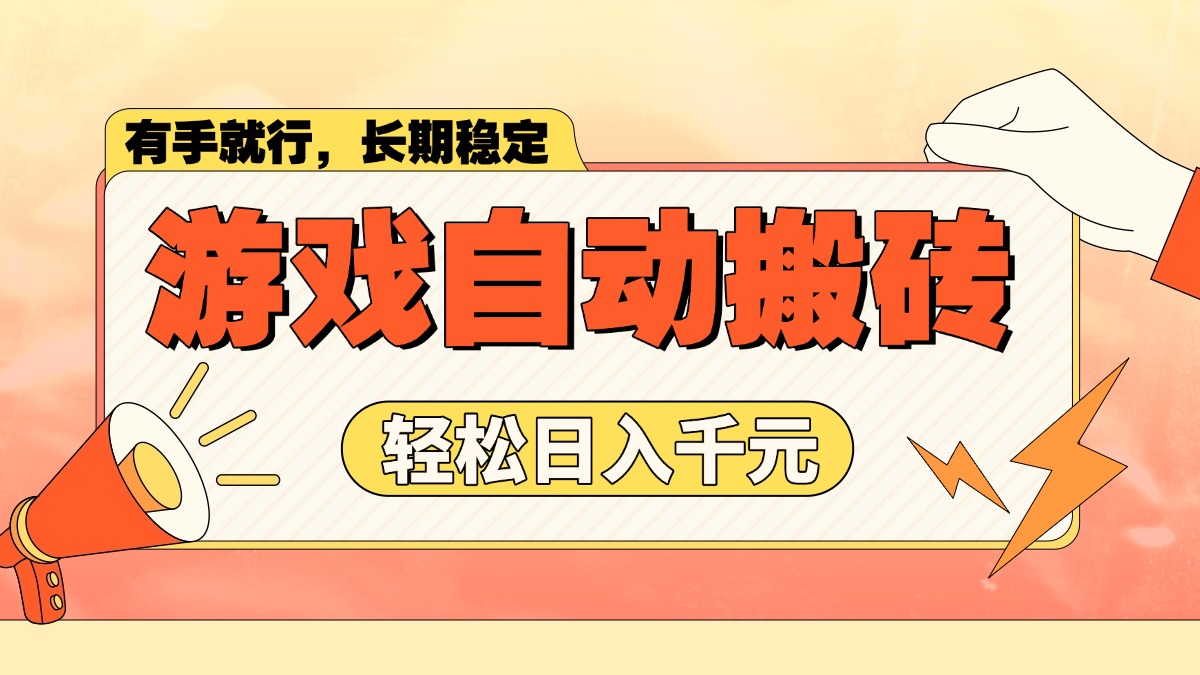 游戏自动搬砖，轻松日入1000+ 长期稳定暴利项目-氚客吧