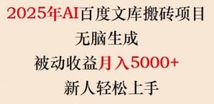 2025年AI百度文库搬砖项目，无脑生成，被动收益月入5k+，新人轻松上手-氚客吧