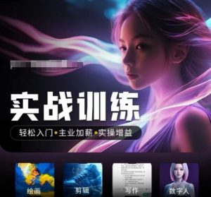 人工智能实战训练营，​轻松入门+主业加薪+实操增益，​普通人都要把握的风口机遇-氚客吧