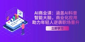 AI商业课：涵盖AI科普，智能大脑，商业化应用，助力年轻人逆袭职场晋升-氚客吧