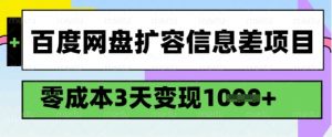百度网盘扩容信息差项目，零成本，3天变现1k，详细实操流程-氚客吧