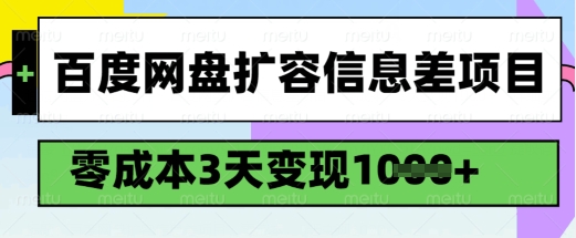 百度网盘扩容信息差项目，零成本，3天变现1k，详细实操流程-氚客吧