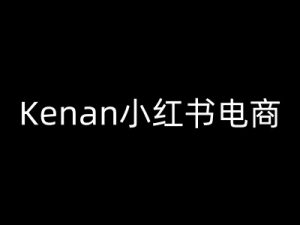 Kenan小红书电商-kenan小红书教程-氚客吧