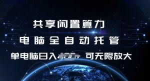 共享闲置算力，电脑全自动托管， 单机日入1张，可矩阵放大【揭秘】-氚客吧
