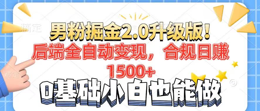 男粉项目2.0升级版！后端全自动变现，合规日赚1500+，7天干粉矩阵起号…-氚客吧