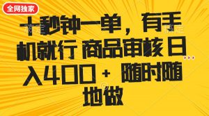 十秒钟一单 有手机就行 随时随地可以做的薅羊毛项目 单日收益400+-氚客吧