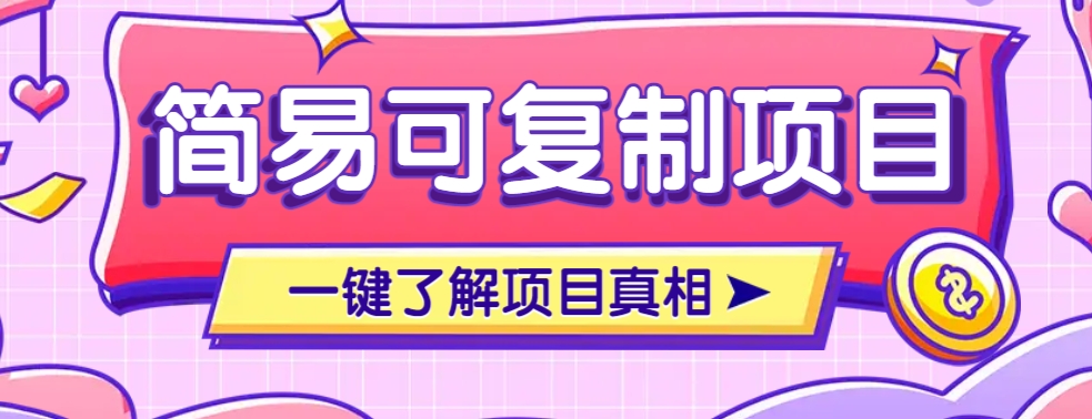 简易可复制的小众项目，每天投入3分钟，单笔可达200+【附操作流程说明】-氚客吧