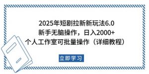 2025年短剧拉新新玩法，新手日入2000+，个人工作室可批量做【详细教程】-氚客吧