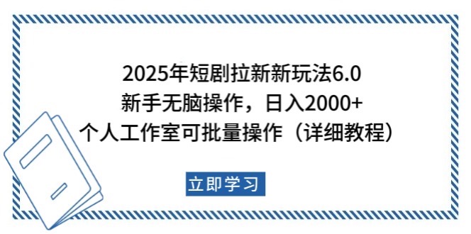 2025年短剧拉新新玩法，新手日入2000+，个人工作室可批量做【详细教程】-氚客吧