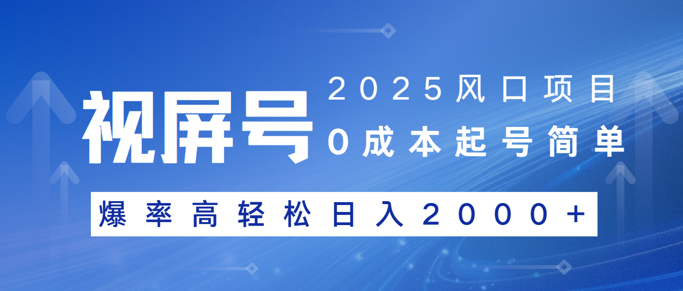 2025风口项目，视频号带货，起号简单，爆率高轻松日入2000+-氚客吧