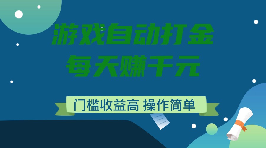 游戏自动打金，每天赚千元，门槛收益高，操作简单-氚客吧