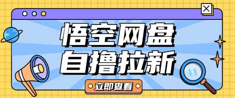 全网首发悟空网盘云真机自撸拉新项目玩法单机可挣10.20不等-氚客吧