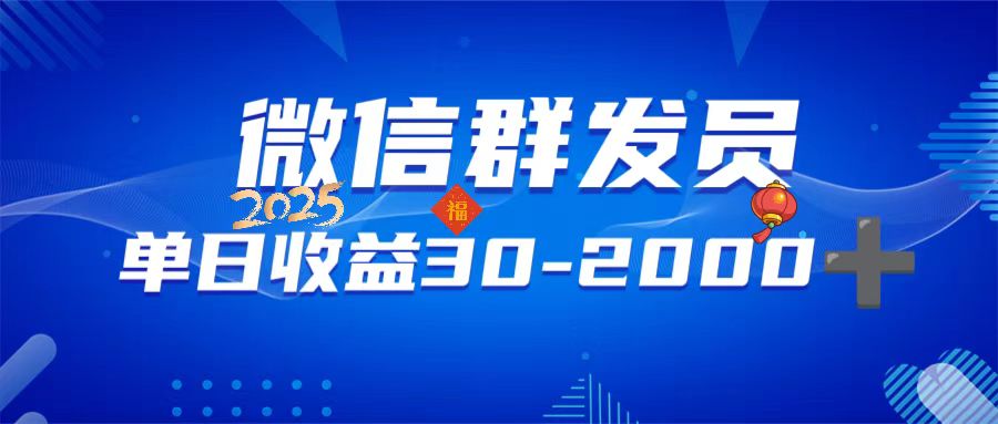 微信群发员，单日日入30-2000+，不限时间地点，随时随地都可以做-氚客吧