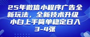 2025年微信小程序最新玩法纯小白易上手，稳定日入多张，技术全新升级【揭秘】-氚客吧