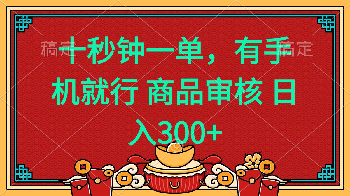 十秒钟一单 有手机就行 随时随地都能做的薅羊毛项目 日入400+-氚客吧