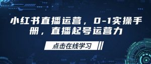 小红书直播运营，0-1实操手册，直播起号运营力-氚客吧
