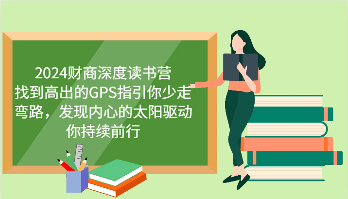财商深度读书营，找到高出的GPS指引你少走弯路，发现内心的太阳驱动你持续前行 更新-氚客吧