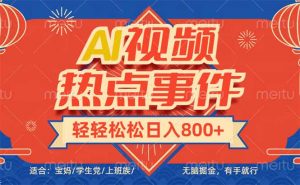 头条AI视频热点事件， 无脑掘金，有手就行，轻轻松松日入600+-氚客吧