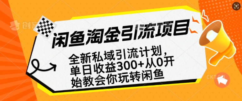 闲鱼淘金私域引流计划，从0开始玩转闲鱼，副业也可以挣到全职的工资-氚客吧