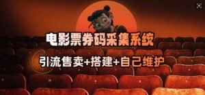 电影票券码采集系统_从商户放单转型做抢单达人-氚客吧