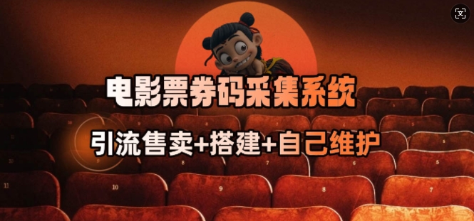 电影票券码采集系统_从商户放单转型做抢单达人-氚客吧