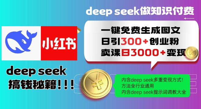 Deepseek一键免费生成小红书图文日引300+创业粉，日变现多张教程，方法全行业通用！-氚客吧