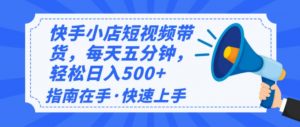 2025最新快手小店运营，单日变现500+  新手小白轻松上手！-氚客吧