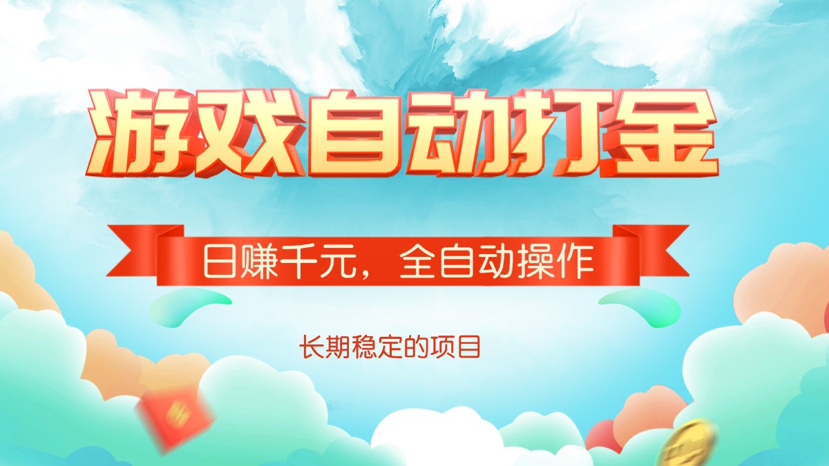 游戏自动打金，日赚千元，全自动操作-氚客吧