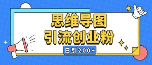 暴力引流全平台通用思维导图引流玩法ai一键生成日引200+-氚客吧