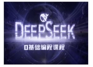 Deepseek零基础AI编程课-deepseek教程-氚客吧