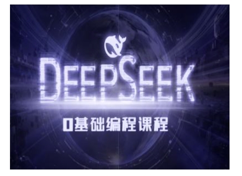 Deepseek零基础AI编程课-deepseek教程-氚客吧
