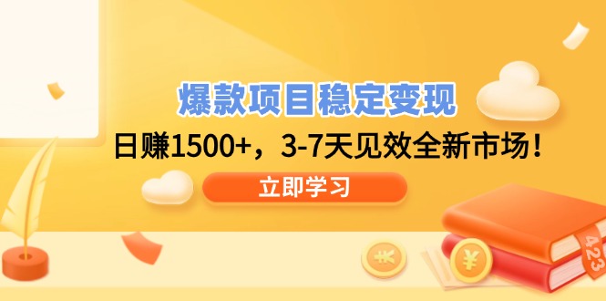 爆款项目稳定变现，日赚1500+，3-7天见效全新市场！-氚客吧