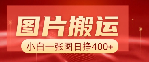 图片搬运+AI，小白也可靠一张图日入4张，详细实操流程-氚客吧